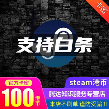 支持白条steam充值卡100港币香港steam卡hk Steam钱包充值码自动发货