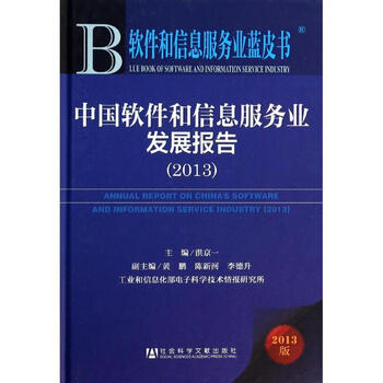 中国软件和信息服务业发展报告 洪京一 编  书籍