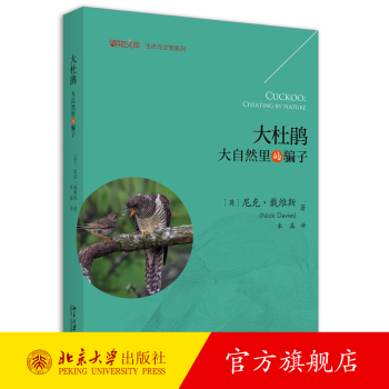 大杜鹃 大自然里的骗子 大杜鹃秘密生活大揭秘 欺骗行为自然界演化奥秘 巢寄生鸟类之秘密生活新洞见 观鸟技巧 北京大学旗舰店正版