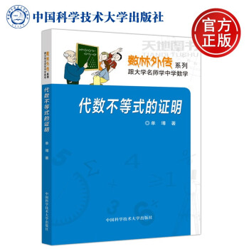 中科大代数不等式的证明单墫数林外传系列跟大学名师学中学数学中国科学技术大学出版社 摘要书评试读 京东图书