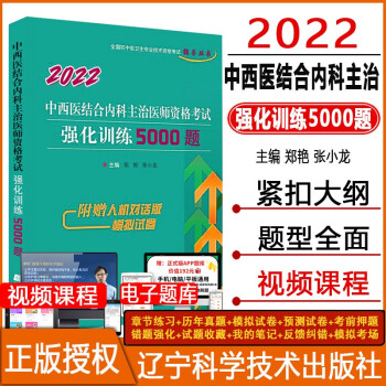 職稱輔導書模擬題歷年真題習題中西醫結合內科主治醫師資格考試強化