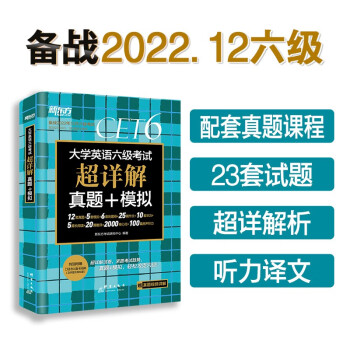 新东方 (备考22年12月)大学英语六级考试超详解真题+模拟