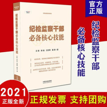 现货2021新版 纪检监察干部必备核心技能（纪检监察实务系列）中国法制出版社 纪检监察实务书籍