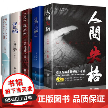 特价专区全5册人间失格太宰治月亮与六便士毛姆我是猫夏目漱石浮生六记外国小说世界名著文学书籍 摘要书评试读 京东图书