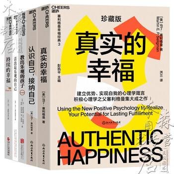 积极心理学之父塞利格曼幸福五部曲 积极心理学之父塞利格曼幸福五部曲