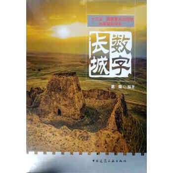 现货数字长城u盘版赵琛主编 摘要书评试读 京东图书