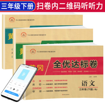 【全套3册】2021春黄冈全优达标卷三年级下册语文数学英语部编人教版全套试卷/三年级试卷黄冈小状元达标卷单元卷月考期中期末卷_三年级学习资料