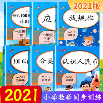 乐学熊一年级下册数学同步专项训练认识人民币找规律每天100道口算加减法全套6本人教版小学数学同步训练 钱赛湖 摘要书评试读 京东图书