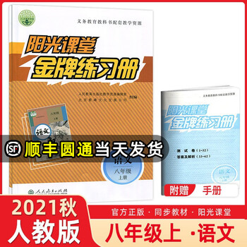 2021秋季阳光课堂金牌练习册八年级语文上册人教版rj阳光课堂初中八