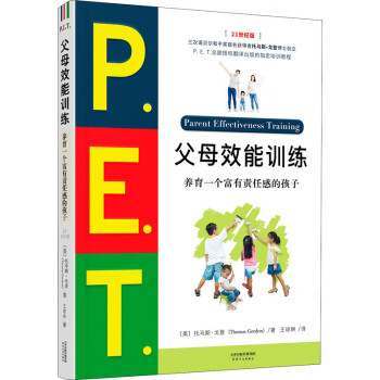 P.E.T.父母效能训练 养育一个富有责任感的孩子 21世纪版 书籍