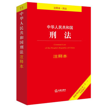 2021年刑法注释本 中华人民共和国刑法注释本（根据刑法修正案（十一）全新修订 法律单行本