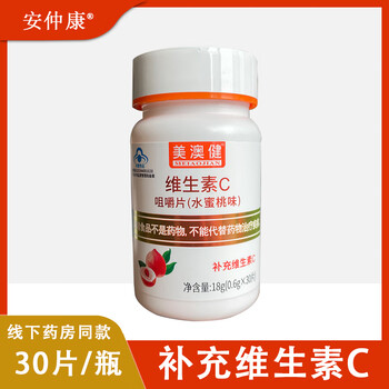 美澳健维生素c水蜜桃味30粒瓶补充维生素c2瓶装30片瓶
