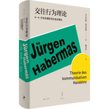 交往行为理论 第1卷 (德)尤尔根·哈贝马斯(Jurgen Habermas)  曹卫东 译 书籍