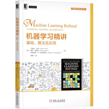 机器学习精讲：基础、算法及应用  [Machine Learning Refined Foundations，Algorithms，and Applications]