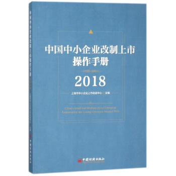 2018中国中小企业改制上市操作手册