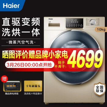 【新品】Haier/海尔洗衣机滚筒10KG全自动洗烘一体机直驱变频双喷淋除菌G100928HB12G