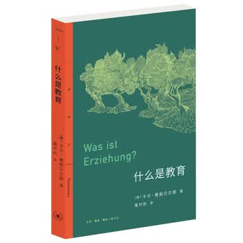 三联精选&middot;什么是教育（德国哲学家雅斯贝尔斯关于教育的思想汇编）