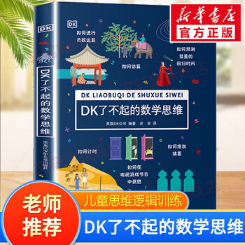 【包邮】儿童数学逻辑思维训练书 DK有趣的数学科学 DK儿童数学思维手册 DK了不起的数学思维