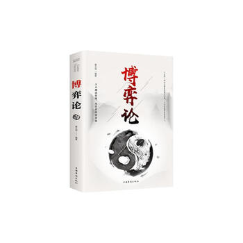 博弈论 正版经商谋略人际交往为人处世商业谈判博弈心理学基础经管励志成功书籍
