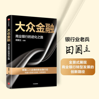 大众金融：颠覆二八定律的新金融行动，构建大型银行发展的第二曲线