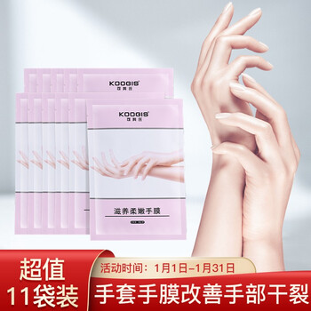 Koogis滋养柔嫩手膜 Koogis手膜嫩肤保湿淡化细纹手部保养护理补水滋润去死皮去角质手套男女士护手脚膜11袋装 行情报价