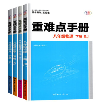 重难点手册八年级下册全套4本 初二下学期课堂训练语文数学英语物理人教版8年级下册复习资料