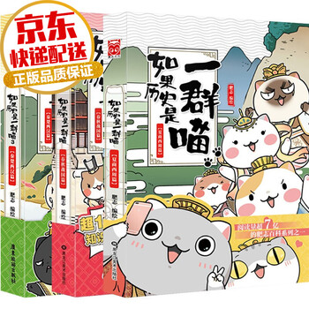 【系列自选】如果历史是一群喵全套 爆款漫画家肥志系列作品 如果历史