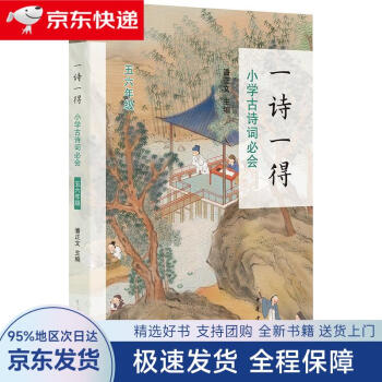 【全新包邮送上门】【5-6年级】一诗一得 小学古诗词必会 依托教材古诗词80首中华书局中华优秀传统文