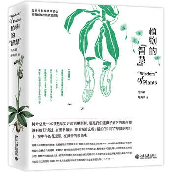 现货正版包邮植物的 智慧 植物的智慧植物分类学生态学环境生物学行为学等学科去理解北京大学出社 摘要书评试读 京东图书