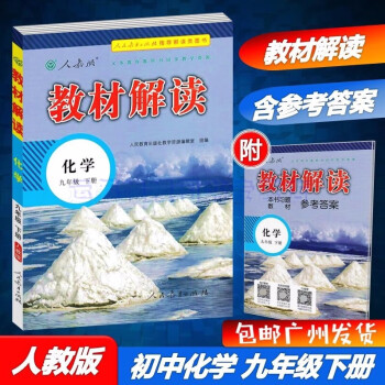 包邮2022春人教版教材解读化学9九年级下册初中初三下册配人教版RJ版部编版教材全解人民教育出版社