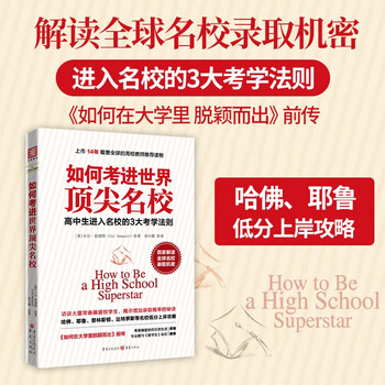 如何考进世界顶尖名校：一流大学顶尖学生的成功经验