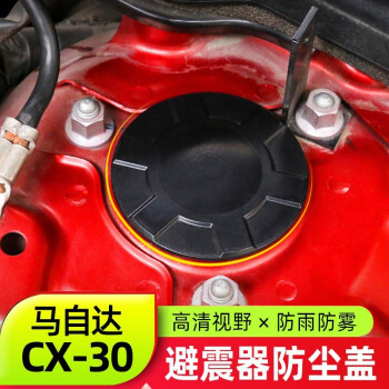 澳朗达 适用于马自达CX30避震器防尘盖 全新CX-30改装件专用螺丝帽装饰 避震器防尘盖(2个装)