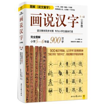 画说汉字 小学版 5 6年级 东汉 许慎 摘要书评试读 京东图书