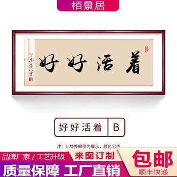 栢景居 好好活着书法字画抖音正经的攀娘同款钟南山语录装饰画可私人