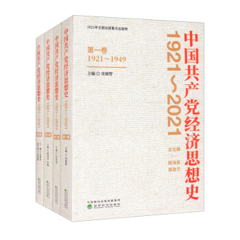 中国共产党经济思想史9787521825749