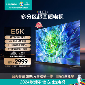 海信电视55E5K 55英寸 ULED 多分区 4+64GB 4K 144Hz超高清全面智慧屏 智能液晶平板电视机 以旧换新