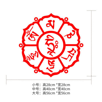 红色舍字藏文图片