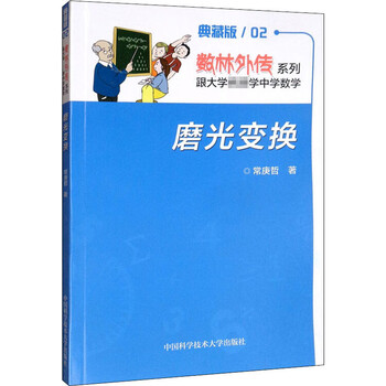 磨光变换 典藏版 中国科学技术大学出版社 常庚哲 著 书籍