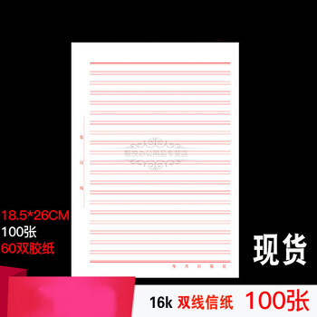 芷蕾信纸竖线中国风复古仿古中式古典书法信笺传统红色16开信封道具怀旧情书纸练字本便笺牛皮白纸草稿纸民双线信纸100张薄款 图片价格品牌报价 京东