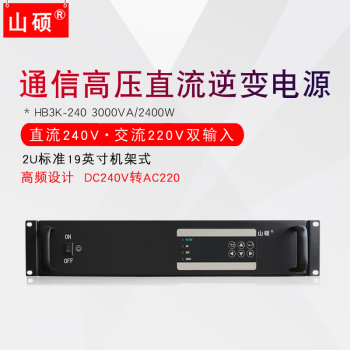 山硕HB3K-240V 直流240V转交流220V机架式高压通信逆变器电源3KVA HB3K-240 DC240V转AC220V