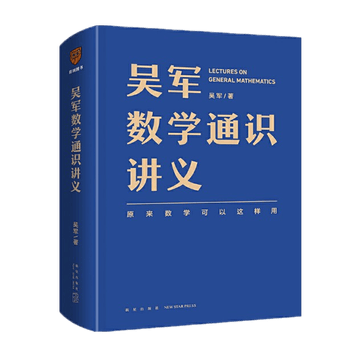 吴军数学通识讲义 原来数学可以这样用 文津图书奖得主吴军全新力作 一本文科生也能读懂的书 预售 摘要书评试读 京东图书