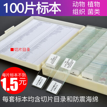 萨伽（SAGA）生物显微镜标本切片套装载玻片盖玻片植物动物昆虫细胞儿童实验 100片装