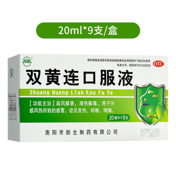 双黄连口服液 20ml*9支疏风解表 清热解毒 1盒