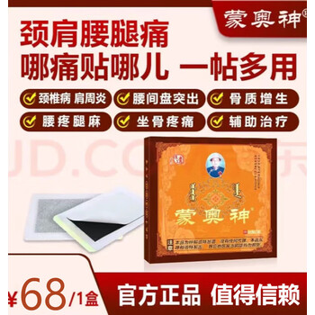 蒙奥神【官方优选】 蒙古黑膏腰间盘突出股骨头颈椎贴蒙奥 一盒装