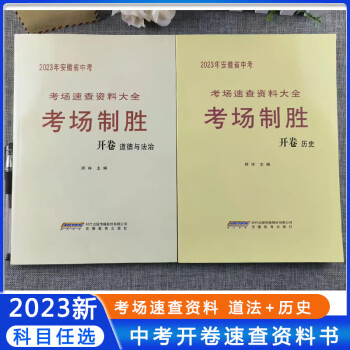 考場制勝2023安徽省中考道德與法治中考歷史速查資料道德與法治歷史