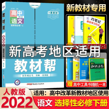 2022新版 教材帮高中语文选择性必修下册人教版高二语文选择性必修教材同步讲解练习册复习资料辅导