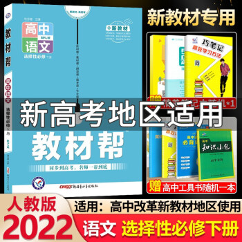 2022新版 教材帮高中语文选择性必修下册人教版高二语文选择性必修教材同步讲解练习册复习资料辅导_高二学习资料