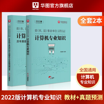 华图计算机专业知识事业编考试用书2022-2021年专业科目