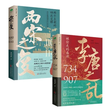 中国历史超好看（全2册）：两宋之变+李唐之乱（唐宋传世名画+皇帝世系表+历史大事记彩色拉页+双封典藏