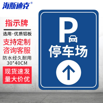 海斯迪克 停车场指示牌 出入口导向牌立牌标志牌 铝板30*40CM 停车场（上）HKLY-166